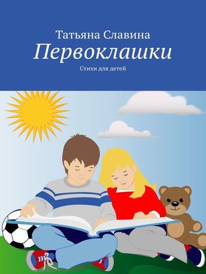 cover image of Первоклашки. Стихи для детей